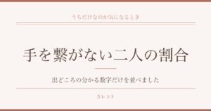 手を繋がないカップルの割合は？珍しいのか調査と男性心理も