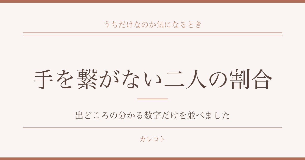 手を繋がないカップルの割合は？珍しいのか調査と男性心理も