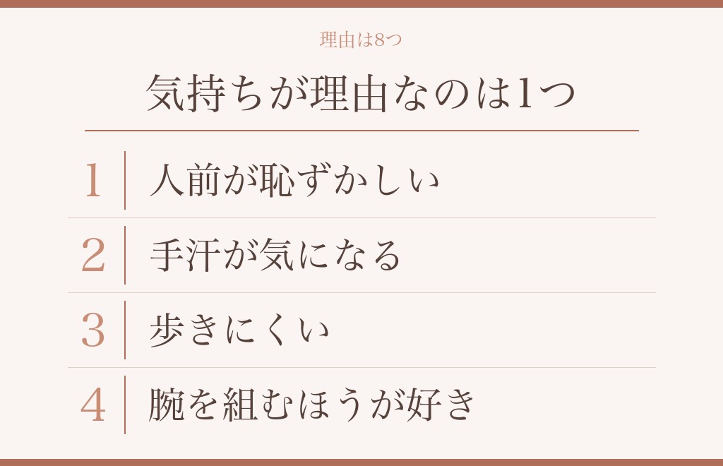 手を繋がない理由として挙がるものを整理する