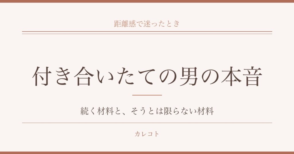 付き合いたての男の本音を考える｜距離感と連絡頻度の目安も