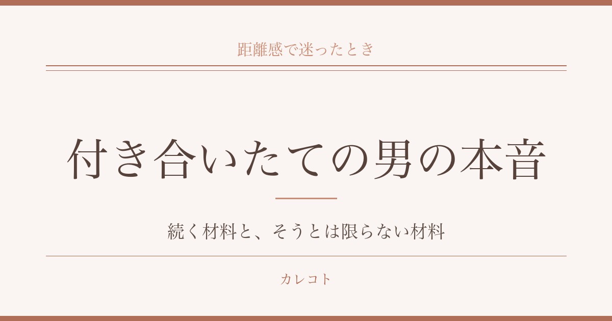 付き合いたての男の本音を考える｜距離感と連絡頻度の目安も