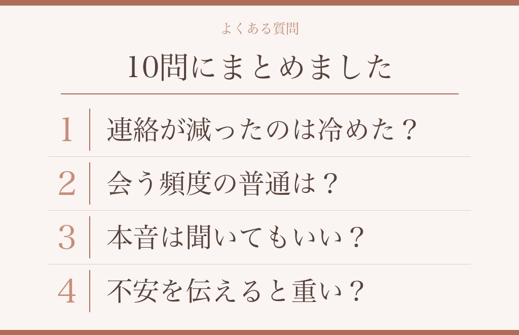 付き合いたての男の本音に関するよくある質問
