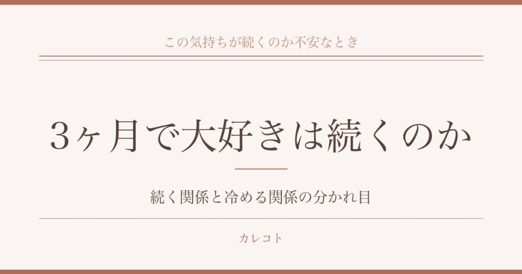 付き合って3ヶ月で大好きなままの二人｜冷める関係との分かれ目