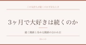 付き合って3ヶ月で大好きなままの二人｜冷める関係との分かれ目