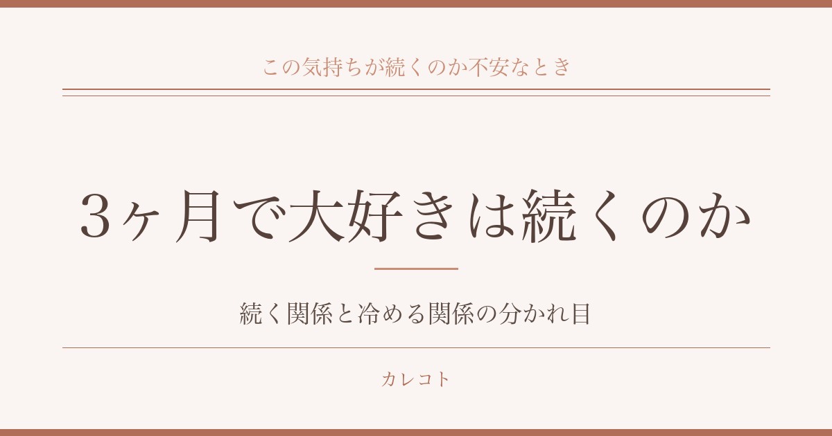 付き合って3ヶ月で大好きなままの二人|冷める関係との分かれ目