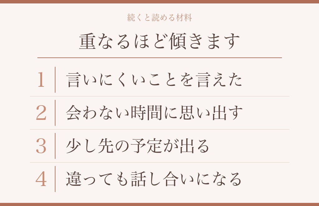 大好きなまま続いていくと読める材料