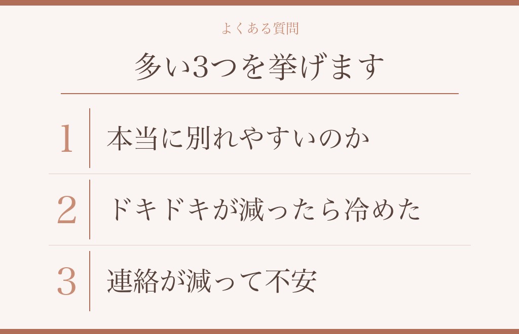 付き合って3ヶ月と大好きに関するよくある質問