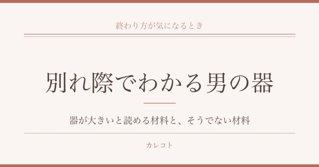 別れ際でわかる男の器を考える｜本性が出ると言われる理由も