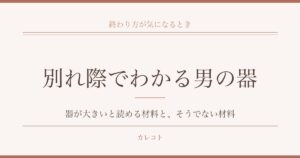 別れ際でわかる男の器を考える｜本性が出ると言われる理由も