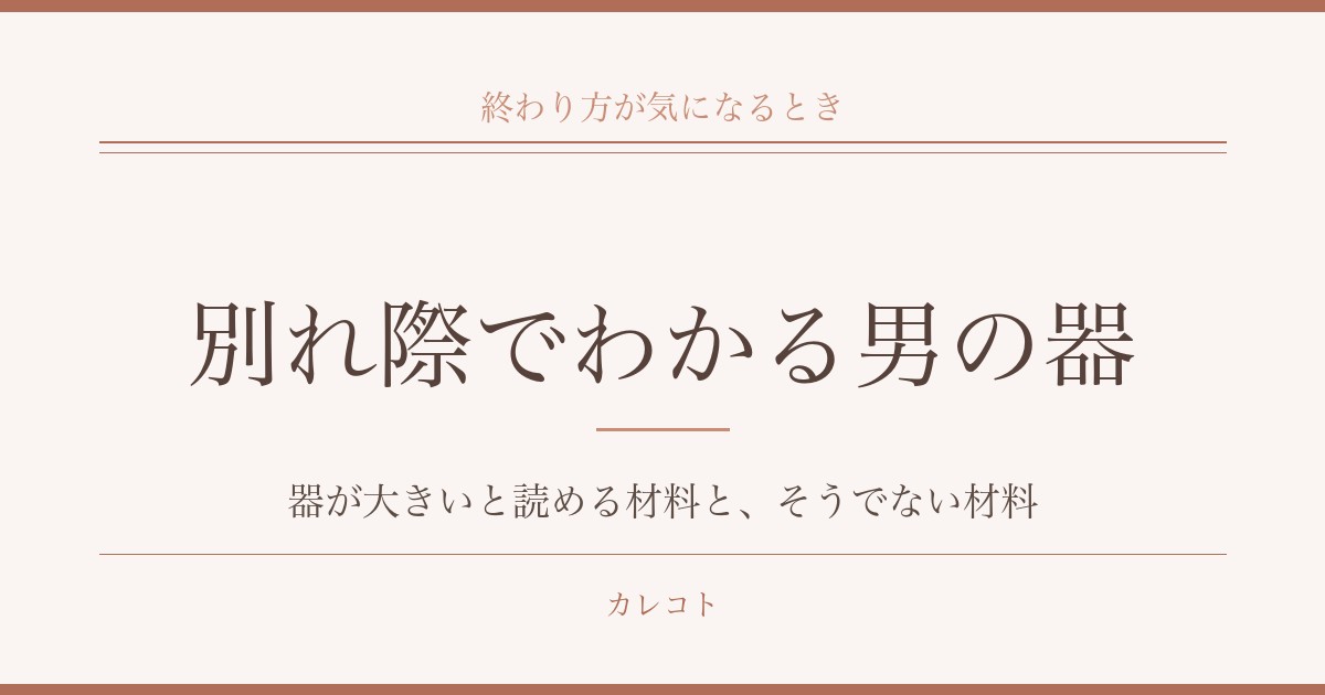 別れ際でわかる男の器を考える|本性が出ると言われる理由も